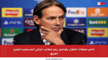 تأخير صفقات الهلال يتواصل رغم مطالب إنزاغي المستمرة لتعزيز الفريق